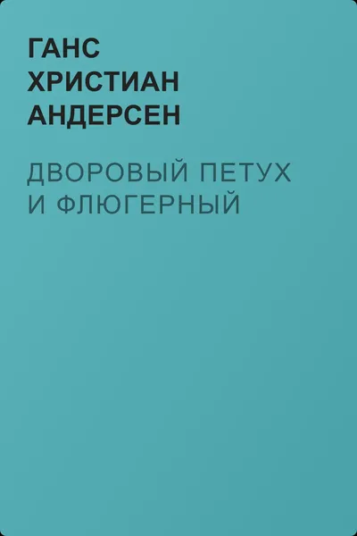 Дворовый петух и флюгерный — обложка книги