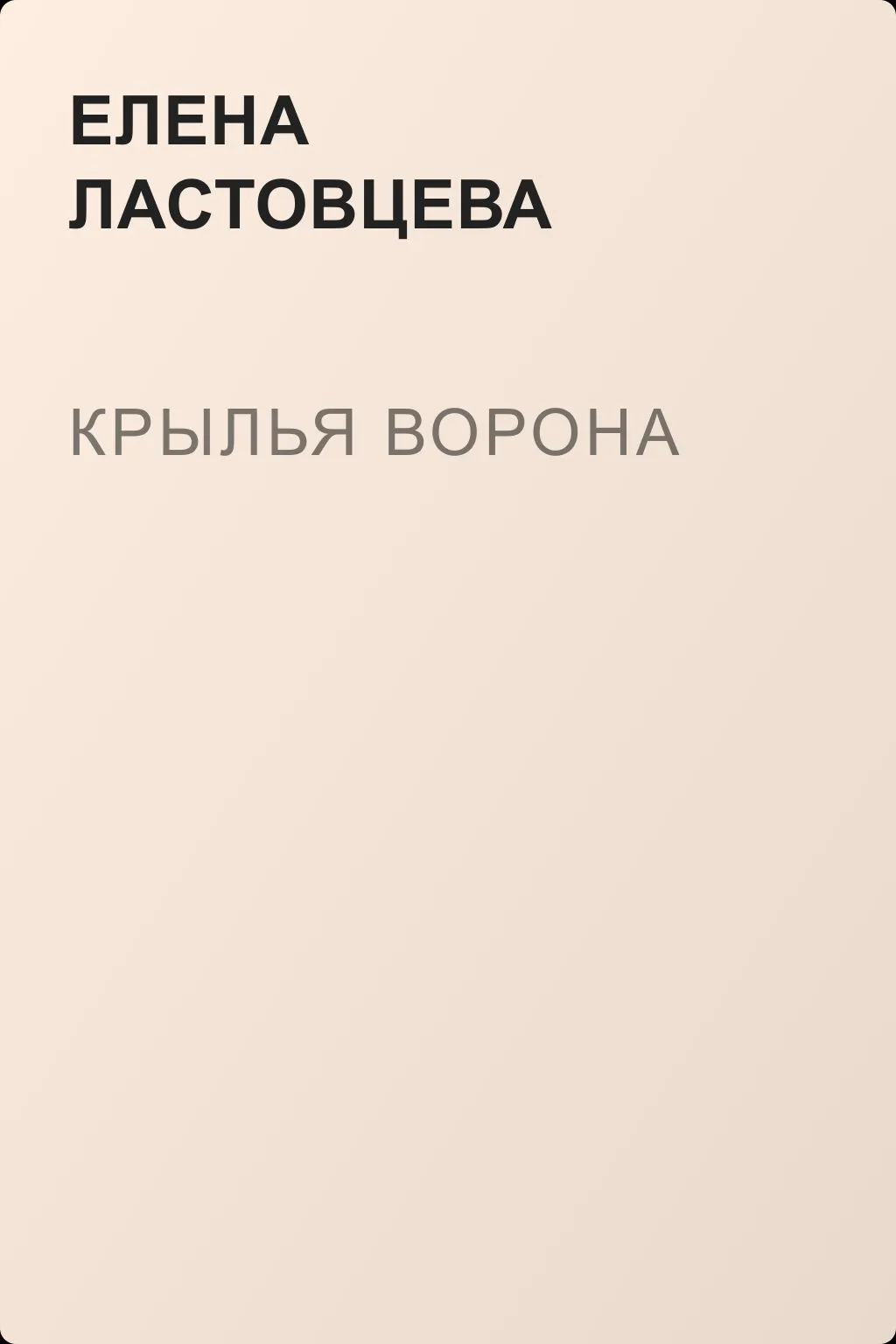Крылья ворона — обложка книги