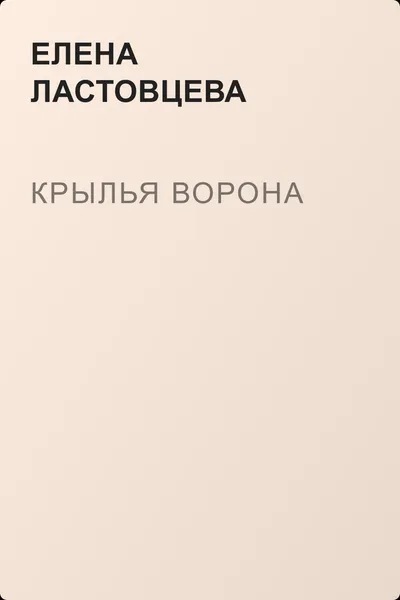 Крылья ворона — обложка книги