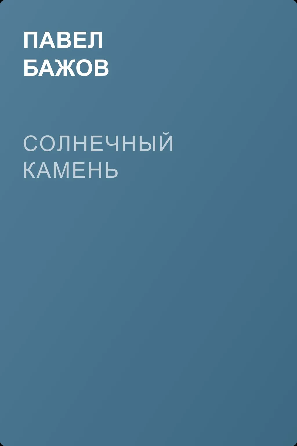 Солнечный камень — обложка книги