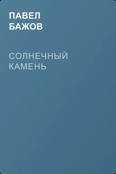 Солнечный камень — обложка книги