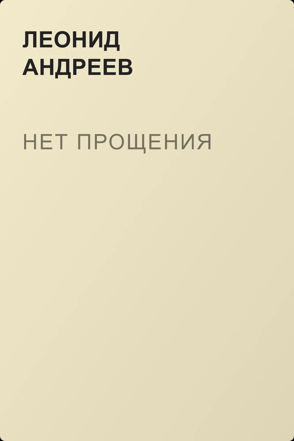Нет прощения — обложка книги