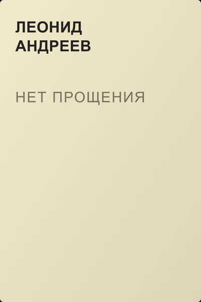 Нет прощения — обложка книги