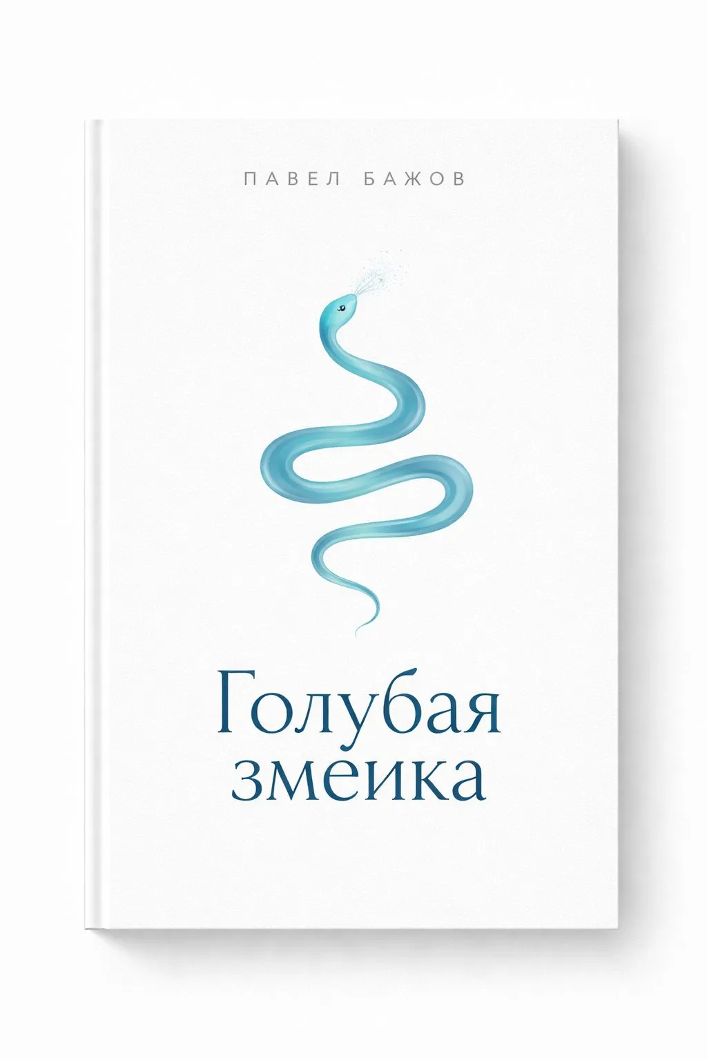 Голубая змейка — обложка книги