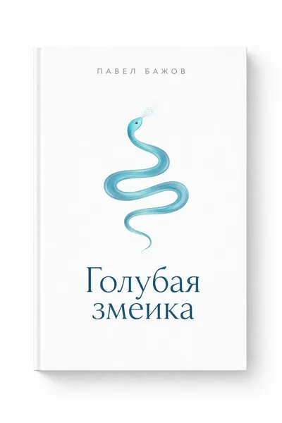 Голубая змейка — обложка книги