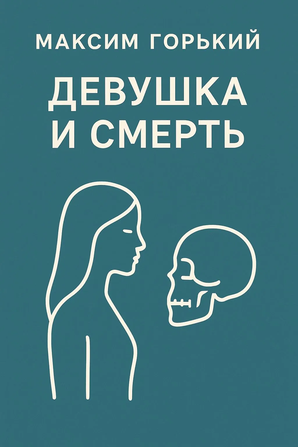 Девушка и смерть — обложка книги