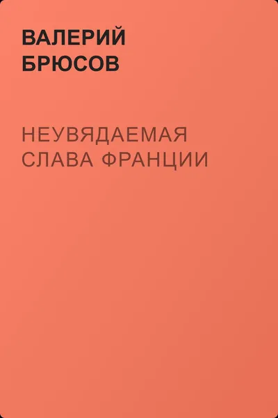 Неувядаемая слава Франции — обложка книги