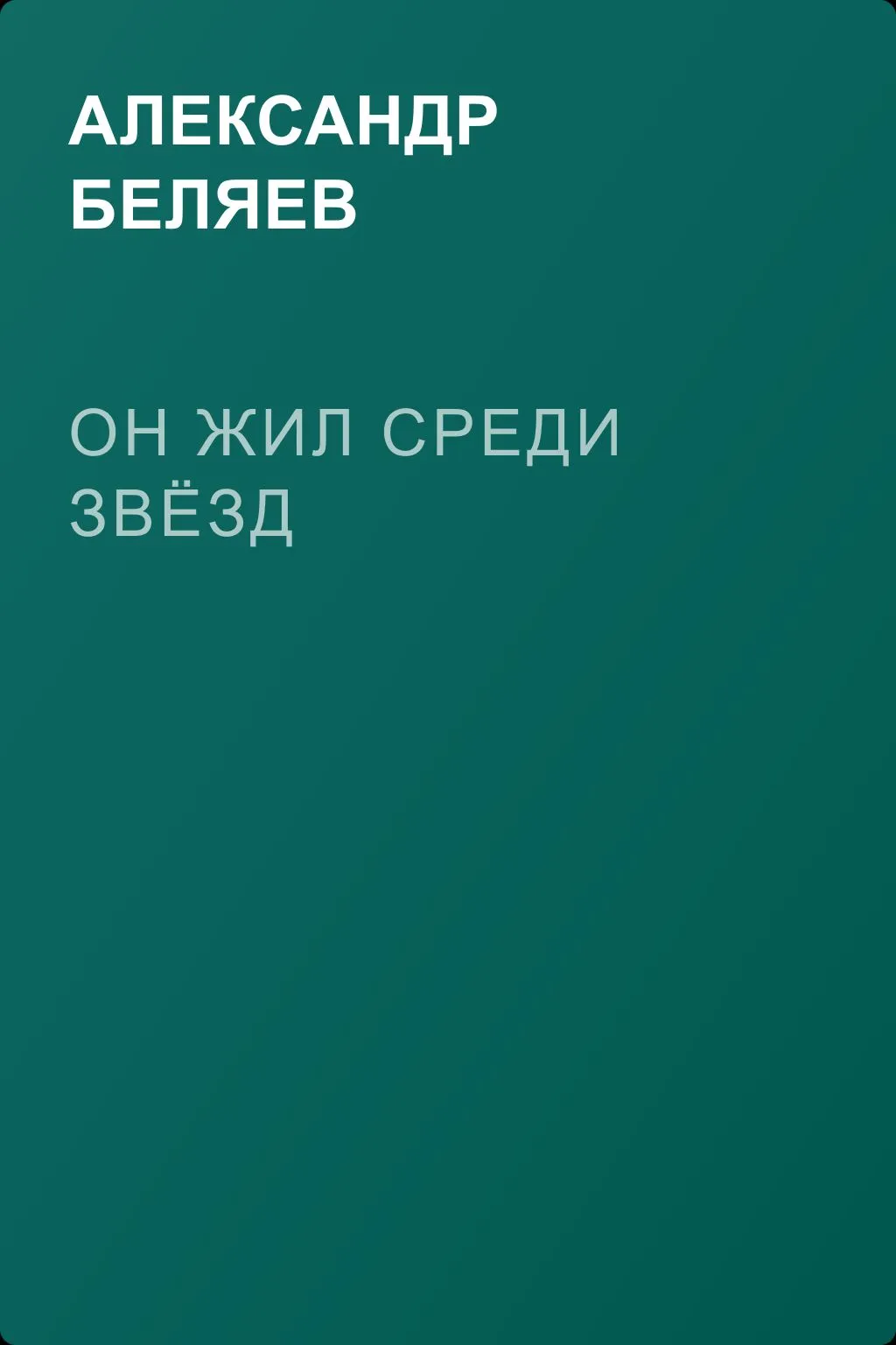Он жил среди звёзд — обложка книги