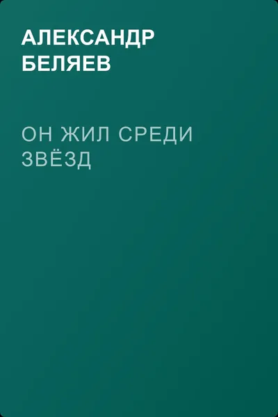 Он жил среди звёзд — обложка книги