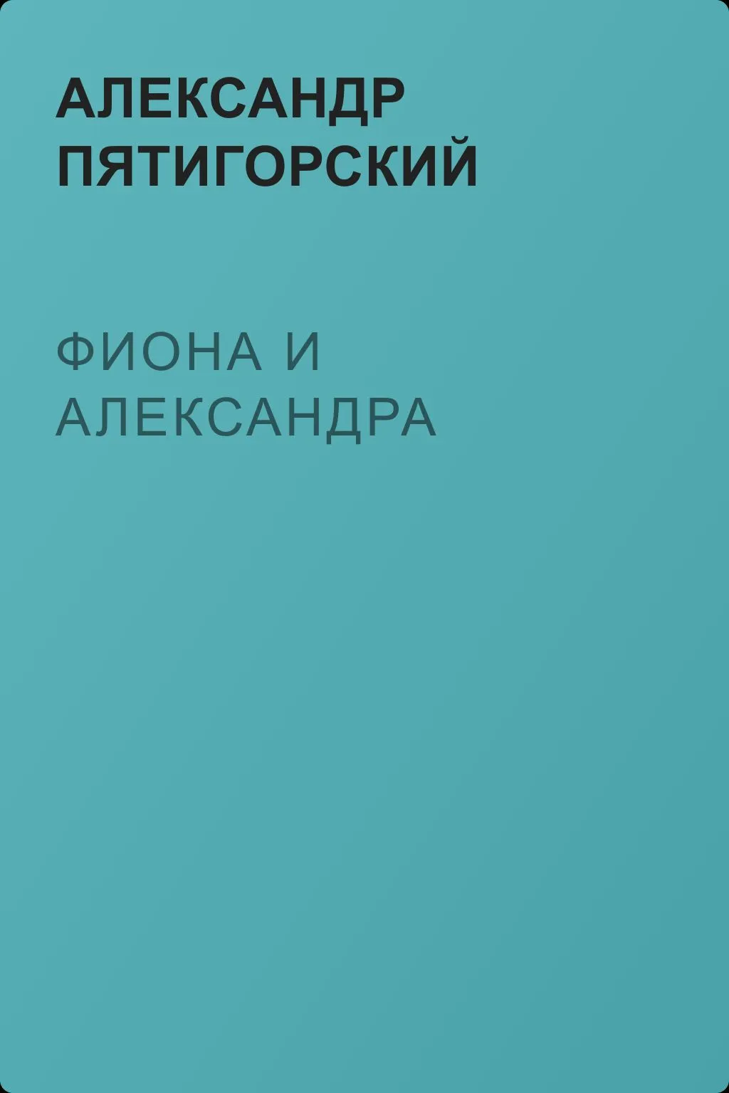 Фиона и Александра — обложка книги