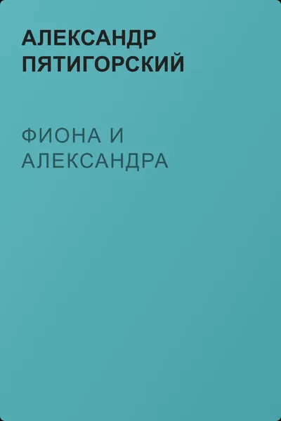 Фиона и Александра — обложка книги