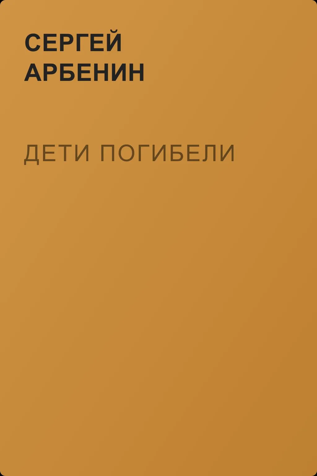 Дети погибели — обложка книги