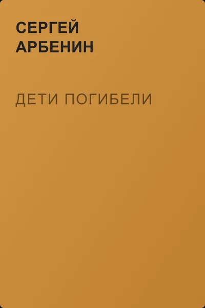 Дети погибели — обложка книги