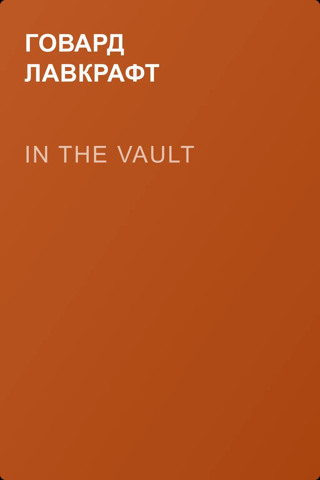 In the Vault — обложка книги