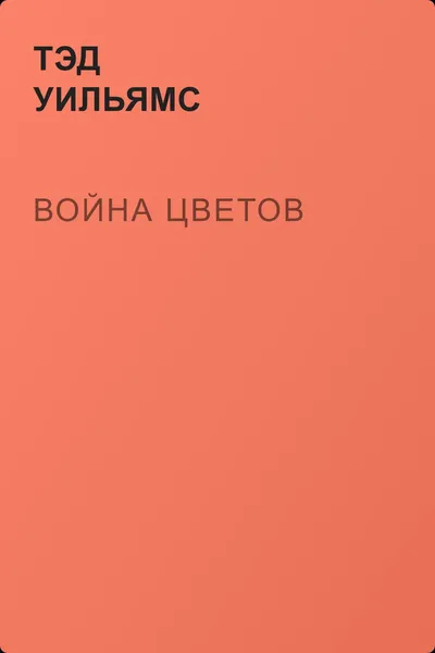 Война Цветов — обложка книги