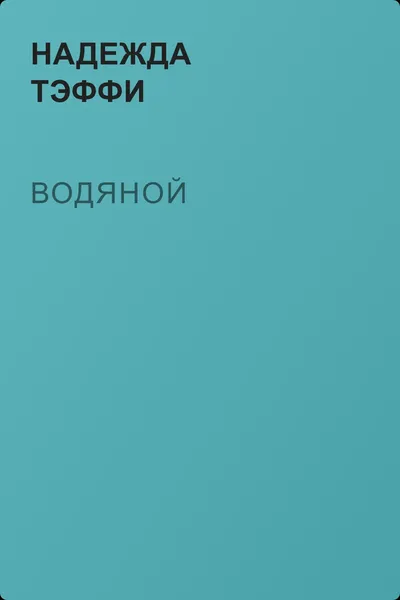 Водяной — обложка книги
