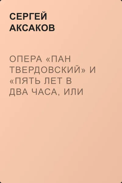 Опера «Пан Твердовский» и «Пять лет в два часа, или Как дороги утки» — обложка книги