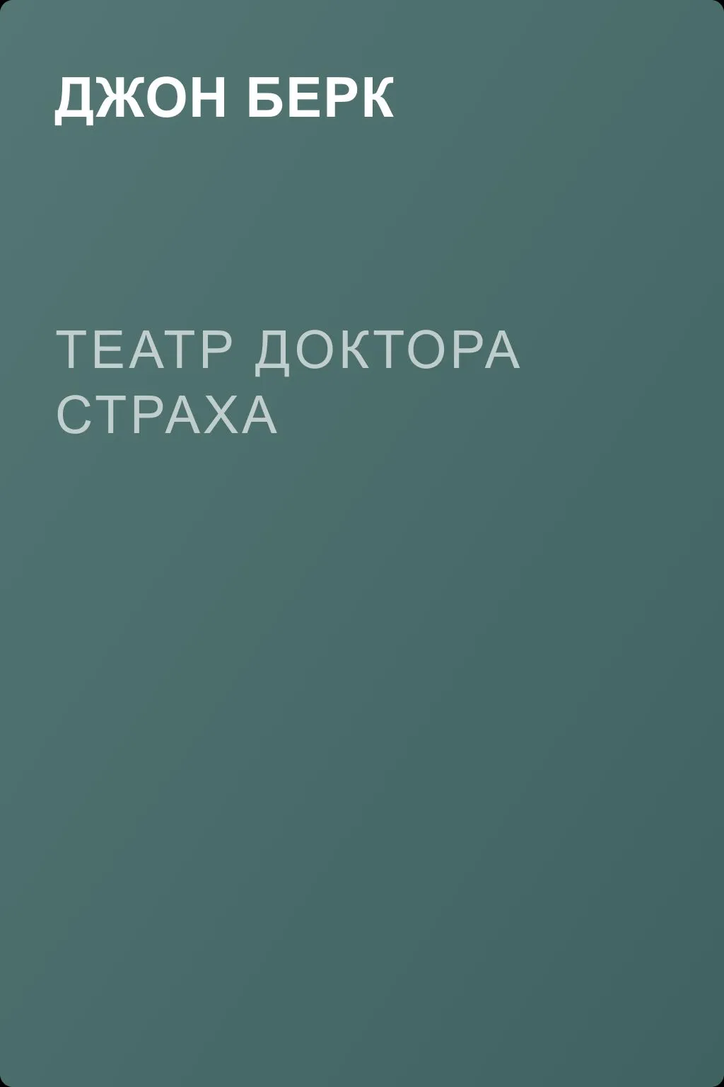 Театр доктора Страха — обложка книги