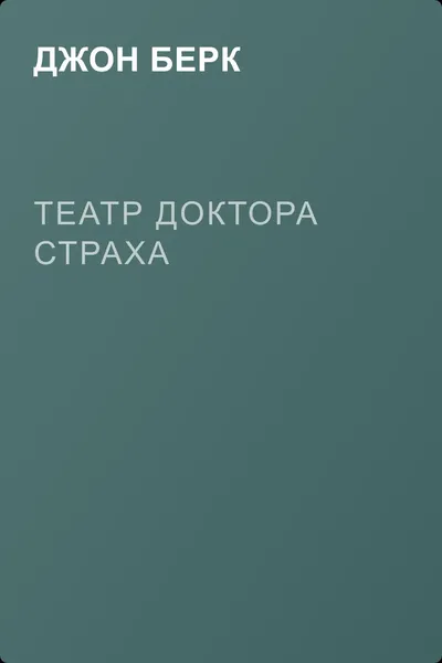 Театр доктора Страха — обложка книги