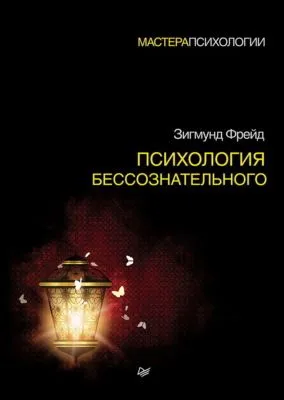 Психология бессознательного — обложка книги
