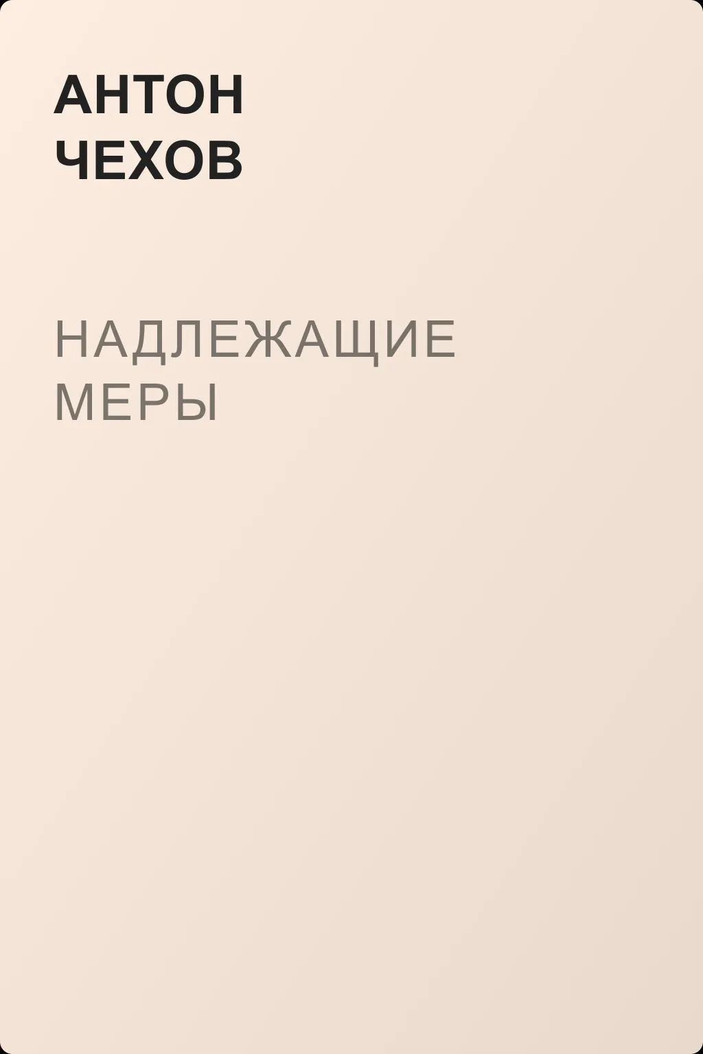Надлежащие меры — обложка книги