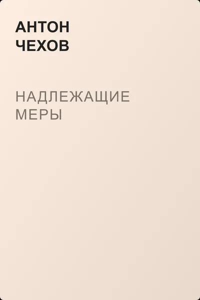 Надлежащие меры — обложка книги