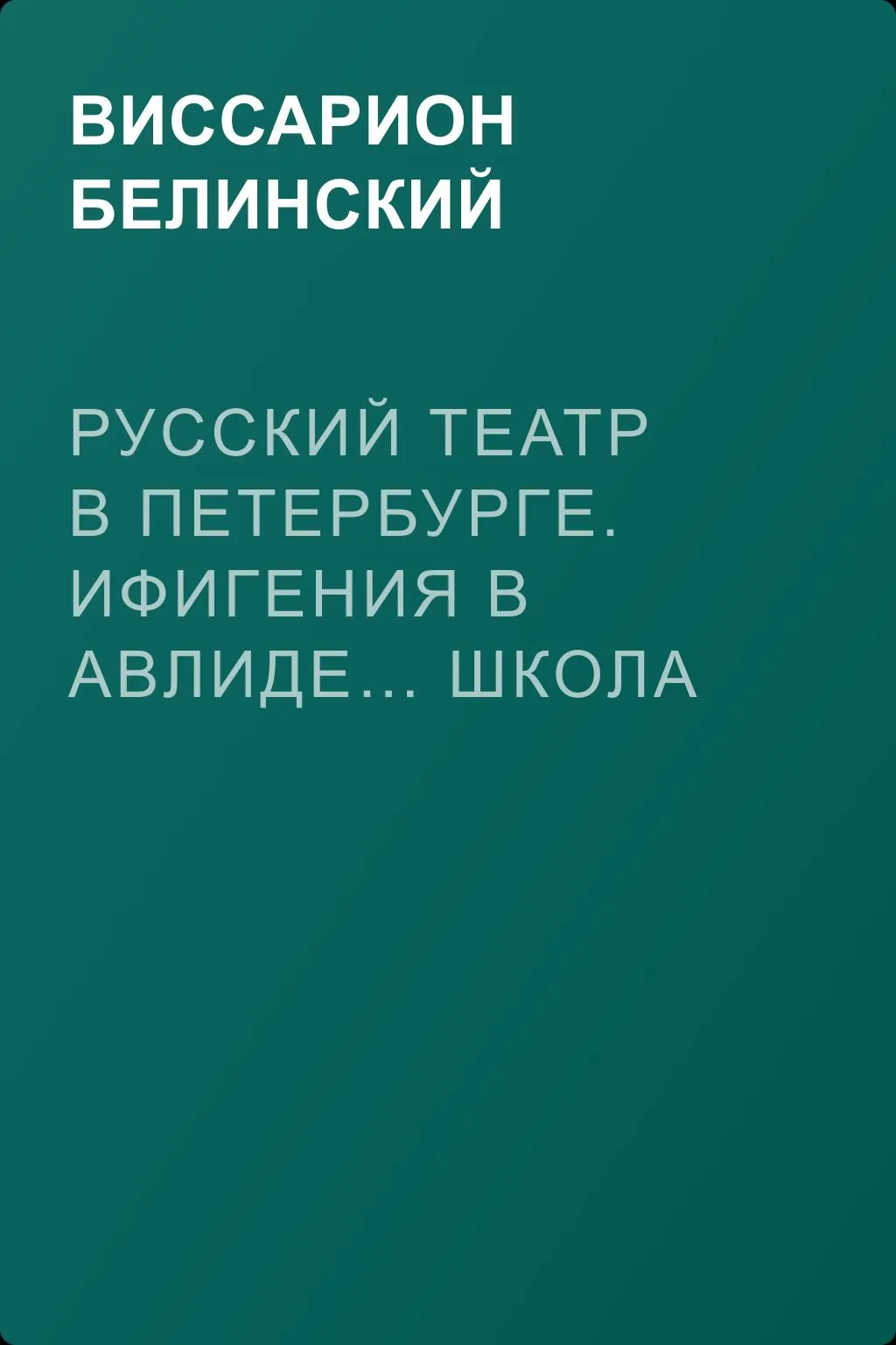 Русский театр в Петербурге. Ифигения в Авлиде… Школа женщин… Волшебный нос… Мать-испанка… — обложка книги