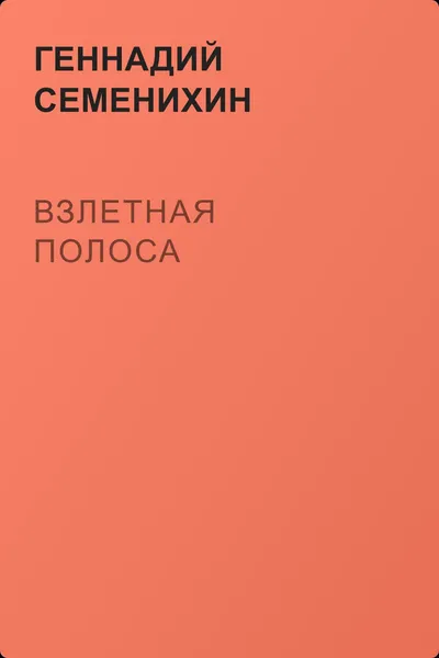 Взлетная полоса — обложка книги