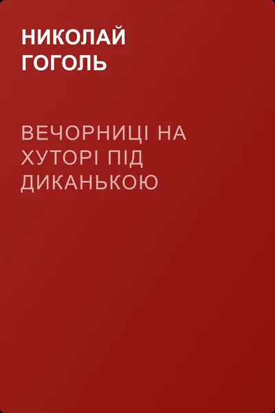 Вечорниці на хуторі під Диканькою — обложка книги