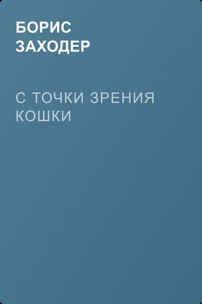 С точки зрения кошки — обложка книги