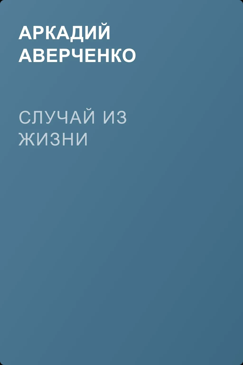 Случай из жизни — обложка книги