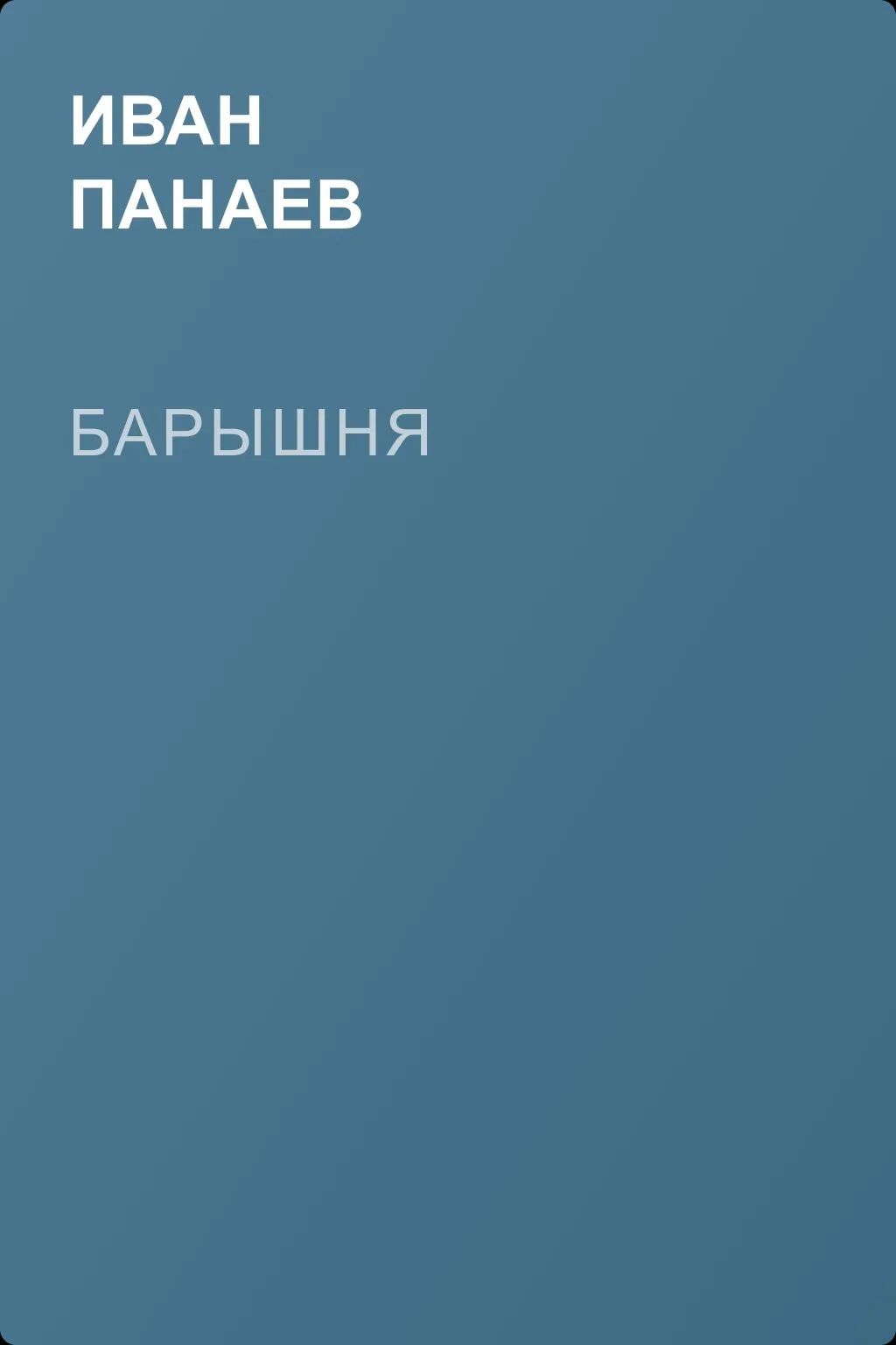 Барышня — обложка книги