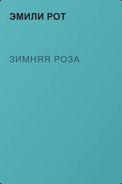 Зимняя роза — обложка книги