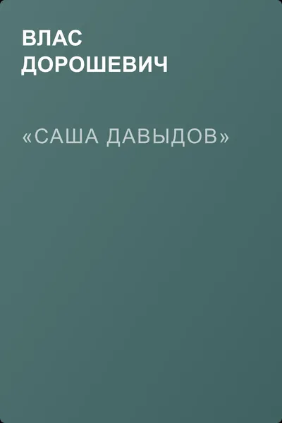 «Саша Давыдов» — обложка книги