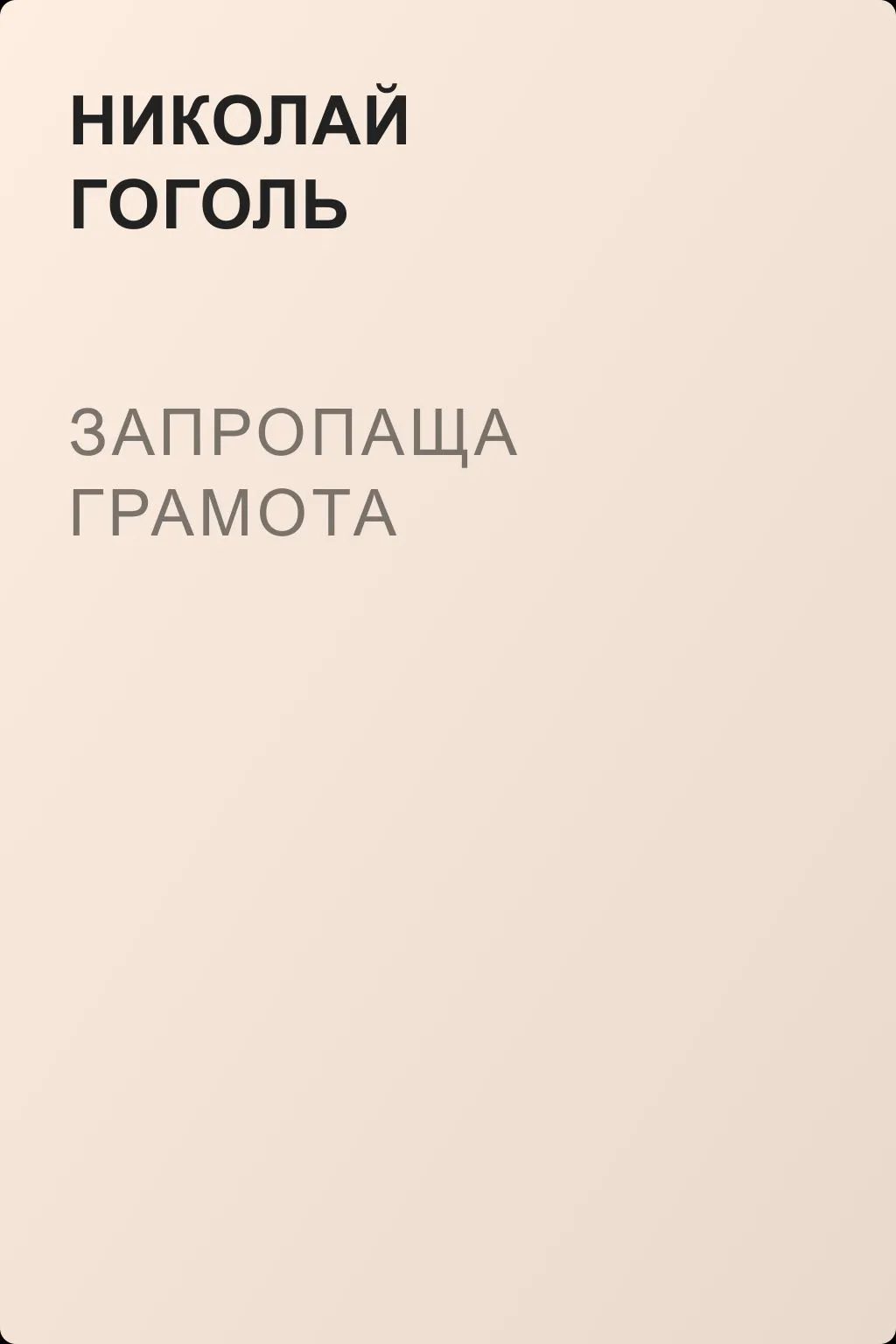 Запропаща грамота — обложка книги