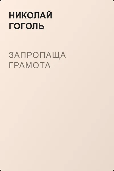 Запропаща грамота — обложка книги