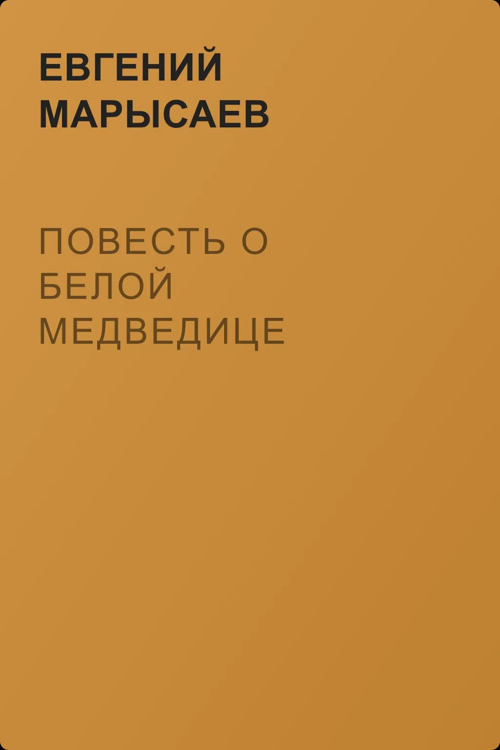 Повесть о белой медведице — обложка книги