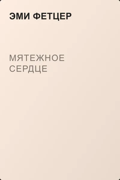Мятежное сердце — обложка книги