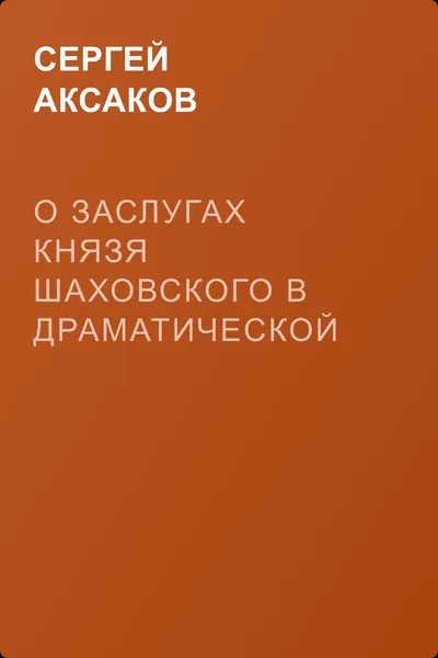 О заслугах князя Шаховского в драматической словесности — обложка книги