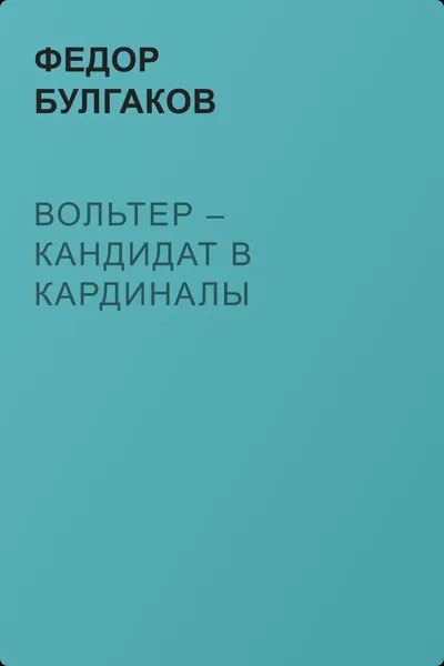 Вольтер – кандидат в кардиналы — обложка книги