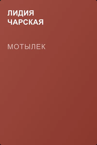 Мотылек — обложка книги