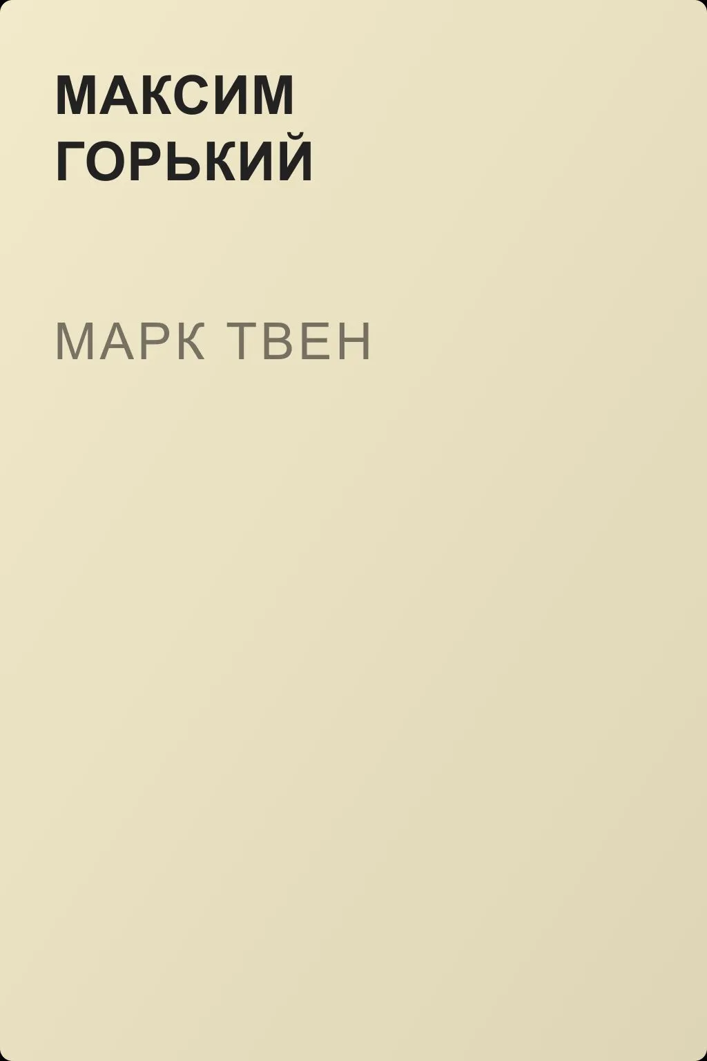 Марк Твен — обложка книги