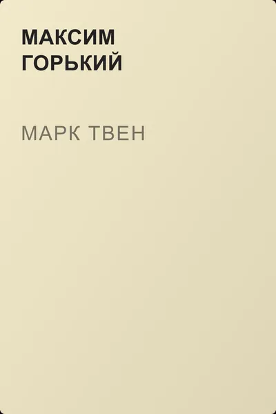 Марк Твен — обложка книги