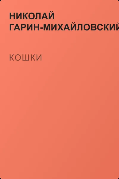 Кошки — обложка книги