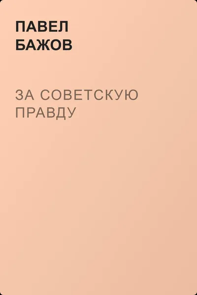 За Советскую Правду — обложка книги