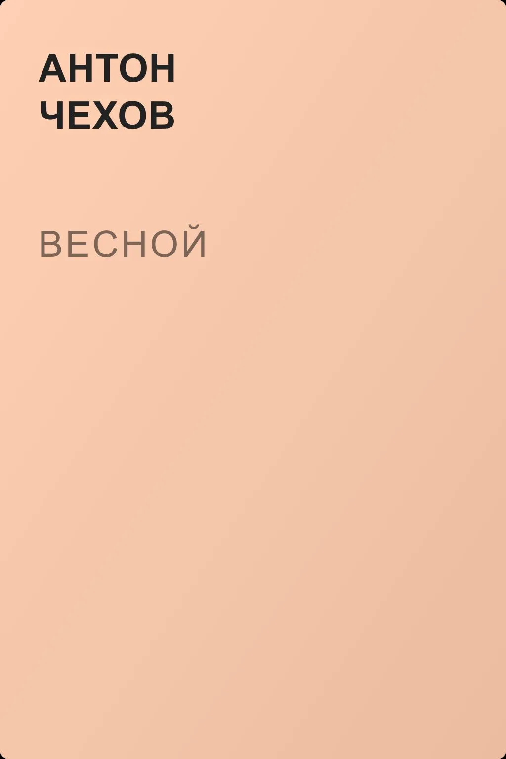 Весной — обложка книги