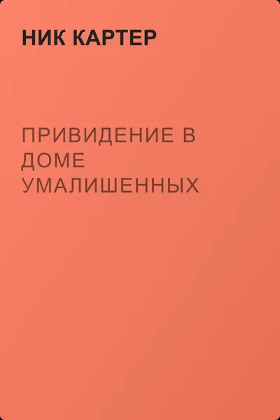 Привидение в доме умалишенных — обложка книги