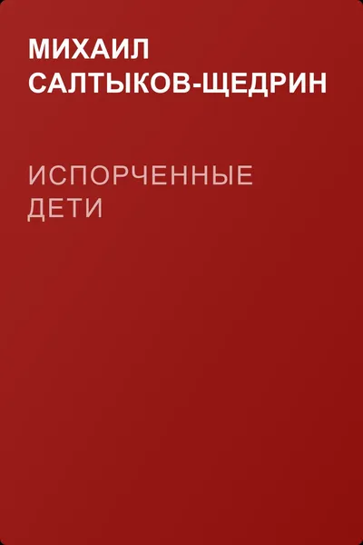 Испорченные дети — обложка книги