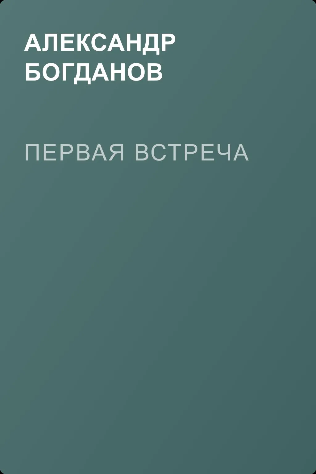 Первая встреча — обложка книги