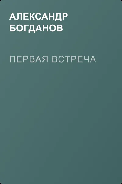 Первая встреча — обложка книги